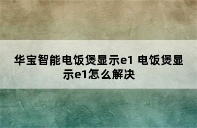 华宝智能电饭煲显示e1 电饭煲显示e1怎么解决